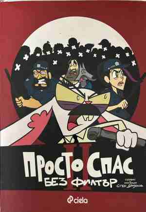 Просто Спас: Без филтър (331409261708) - Стен Дамянов