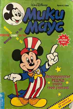 Мики Маус. Бр. 6 / 1995 (331409261703) - Колектив