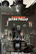 Батман: Белия рицар (331409261641) - Шон Мърфи, Мат Холингсуърт