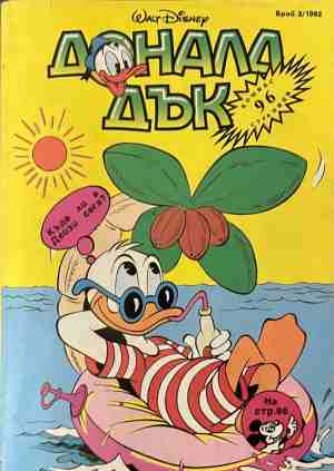 Доналд Дък. Бр. 3 / 1992 (331409261704) - Колектив
