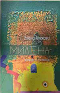 Милена. Роман в стихове (332809261704) - Елена Алекова