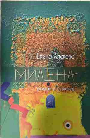 Милена. Роман в стихове (332809261704) - Елена Алекова