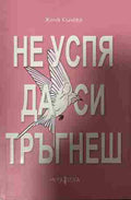 Не успя да си тръгнеш (332809261715) - Женя Кънева