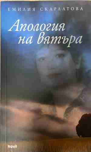 Апология на вятъра (332809261710) - Емилия Скарлатова