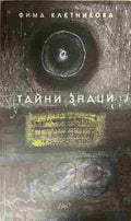 Тайни знаци (332809261708) - Фима Клетникова