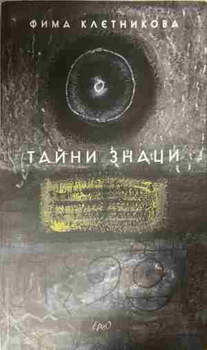 Тайни знаци (332809261708) - Фима Клетникова
