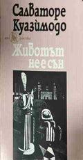 Животът не е сън (332809261712) - Салваторе Куазимодо