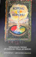 Корени и корони (332809261527)