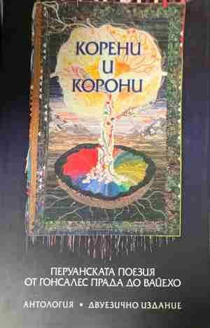 Корени и корони (332809261527)