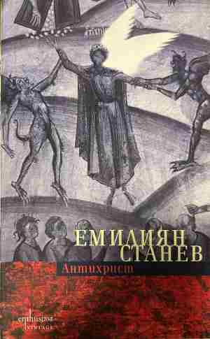Антихрист (332809261809) - Емилиян Станев