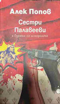Сестри Палавееви в бурята на историята (332809261802) - Алек Попов