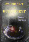 Верникът и неверникът (332809261805) - Васил Пекунов