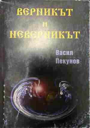 Верникът и неверникът (332809261805) - Васил Пекунов