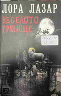 Веселото гробище (332809261807) - Лора Лазар