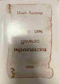 Ние от демос тракийски (332809261753) - Илия Ласкар