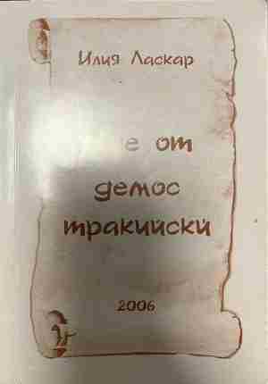 Ние от демос тракийски (332809261753) - Илия Ласкар