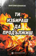 Ти избираш да продължиш (332809261756) - Вангелия Бежанска