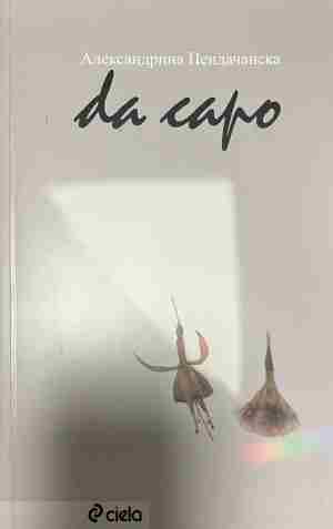 Da capo. Започни отначало (332809261749) - Александрина Пендачанска