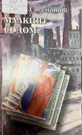 Малкият Содом (332809261758) - Георги Стаматов