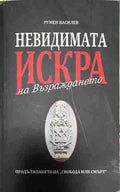 Невидимата искра на Възраждането (333009261721) - Румен Василев