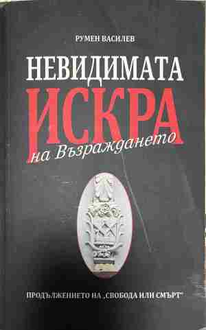 Невидимата искра на Възраждането (333009261721) - Румен Василев