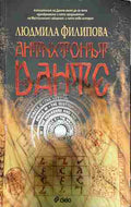 Антихтонът на Данте (332809261751) - Людмила Филипова