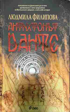 Антихтонът на Данте (332809261751) - Людмила Филипова