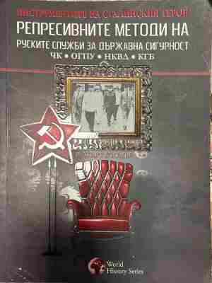 Репресивните методи на руските служби за държавна сигурност (333009261729) - Рупърт Бътлър