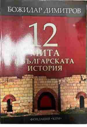 12 мита в българската история (333009261718) - Божидар Димитров