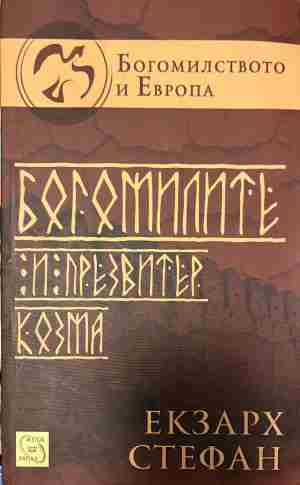 Богомилите и презвитер Козма (333009261725) - Екзарх Стефан