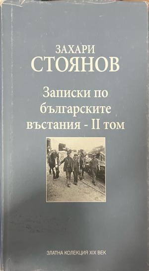 Записки по българските въстания. Том 2 (333009261818) - Захари Стоянов