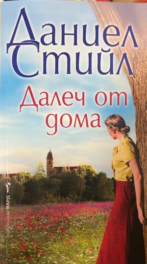 Далеч от дома (333009261819) - Даниел Стийл
