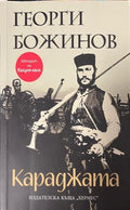 Караджата (333009261831) - Георги Божинов