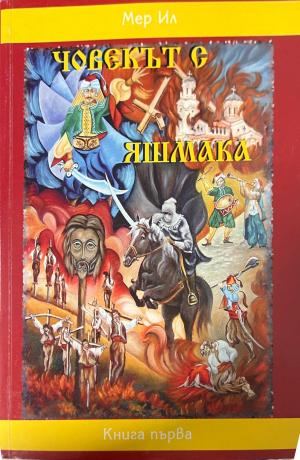 Човекът с яшмака. Книга 1 (333009261835) - Мер Ил