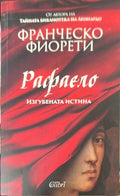 Рафаело. Изгубената истина (333009261828) - Франческо Фиорети