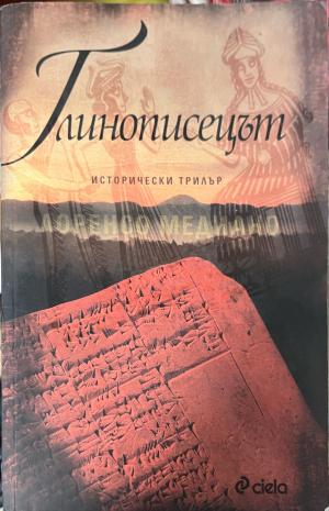 Глинописецът (333009261815) - Лоренсо Медиано