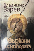 Объркани в свободата (333009261847) - Владимир Зарев