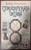 Стокхолмската октава (333009261849) - Карън Енгелман