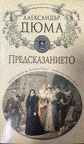 Предсказанието (333009261840) - Александър Дюма