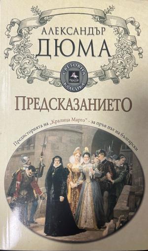 Предсказанието (333009261840) - Александър Дюма
