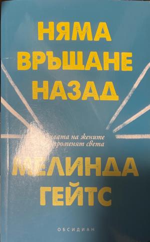 Няма връщане назад (330110261700) - Мелинда Гейтс