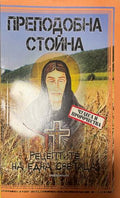 Преподобна Стойна (330110261631) - Колектив