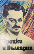 Троцки и България (330110261629) - Живка Кънева-Дамянова