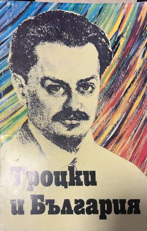 Троцки и България (330110261629) - Живка Кънева-Дамянова
