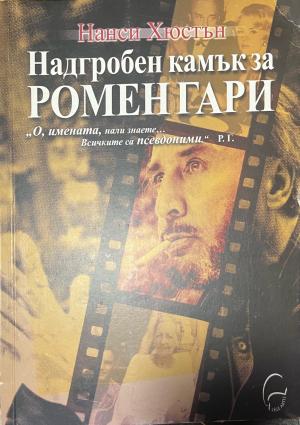 Надгробен камък за Ромен Гари (330110261624) - Нанси Хюстън