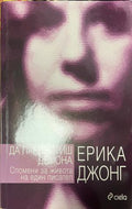 Да прелъстиш демона (330110261627) - Ерика Джонг