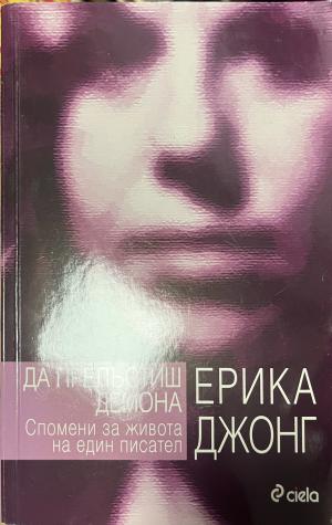 Да прелъстиш демона (330110261627) - Ерика Джонг