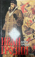 Иван Грозни (330110261625) - Анри Троая