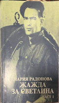 Жажда за светлина. Част 1 (330110261623) - Мария Радонова
