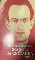Жажда за светлина. Част 2 (330110261622) - Мария Радонова